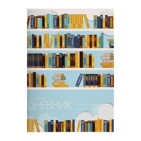 Читательский дневник 24 листа 'Библиотека', обложка мелованный картон