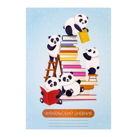 Читательский дневник 24 листа "Панды", обложка мелованный картон