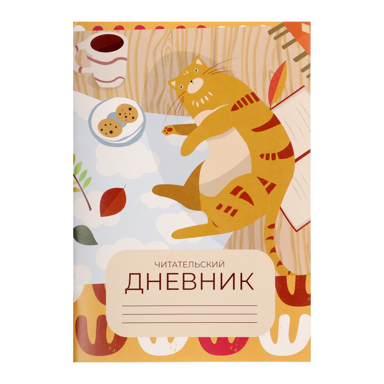 Читательский дневник 24 листа "Кот", обложка мелованный картон (9441033 ...