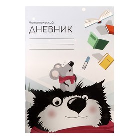 Читательский дневник 48 листов "Волк с мышкой", обложка мелованный картон 9441036