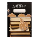 Читательский дневник Calligrata «Ракета» А5, 48 листов, на скобе, обложка мелованный картон - Фото 1