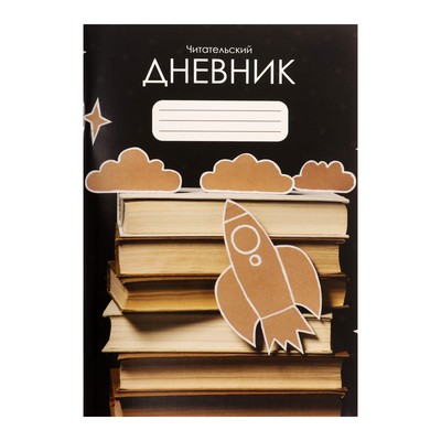 Читательский дневник 48 листов "Ракета", обложка мелованный картон