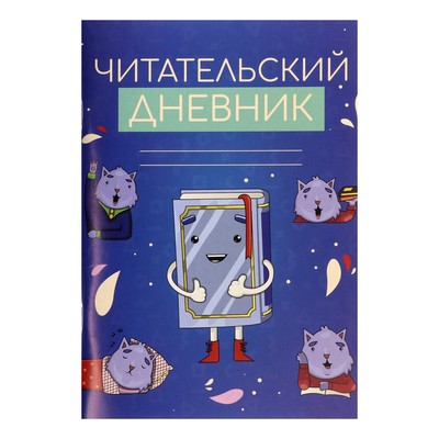 Читательский дневник 48 листов "Котики с книгой", обложка мелованный картон