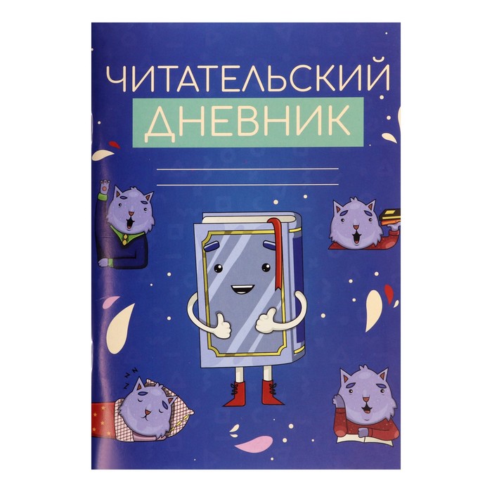 Читательский дневник 48 листов "Котики с книгой", обложка мелованный картон - Фото 1