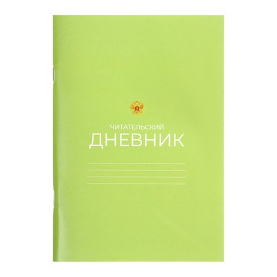 Читательский дневник 48 листов "Зелёный", обложка мелованный картон