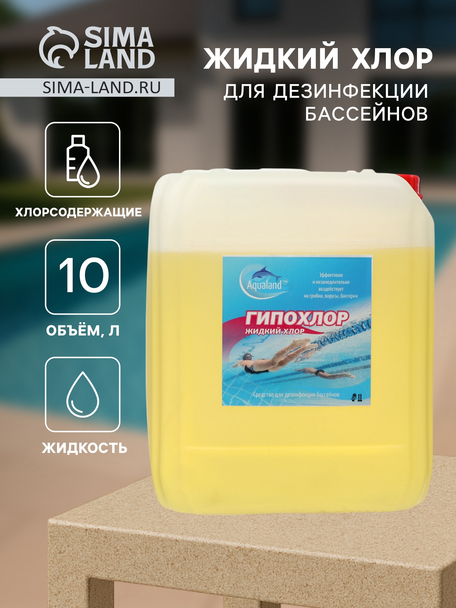 Жидкий хлор Aqualand, 10 л (9548936) - Купить по цене от 1 583.00 руб ...