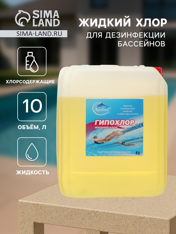 Жидкий хлор Aqualand, 10 л - Фото 1