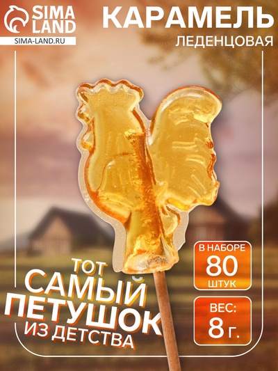 Карамель леденцовая «Петушок», 8 г × 80 шт.