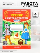 Работа с текстом «Чтение», 4 класс, Крылова О. Н., 2024 - Фото 1