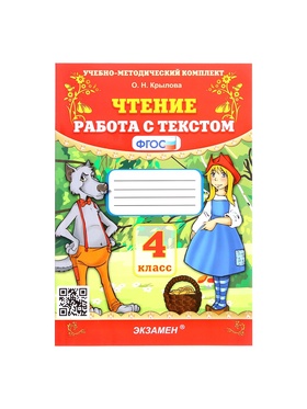 Работа с текстом «Чтение», 4 класс, Крылова О. Н., 2024