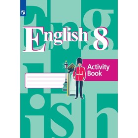 Рабочая тетрадь «Английский язык. 8 класс», Кузовлев