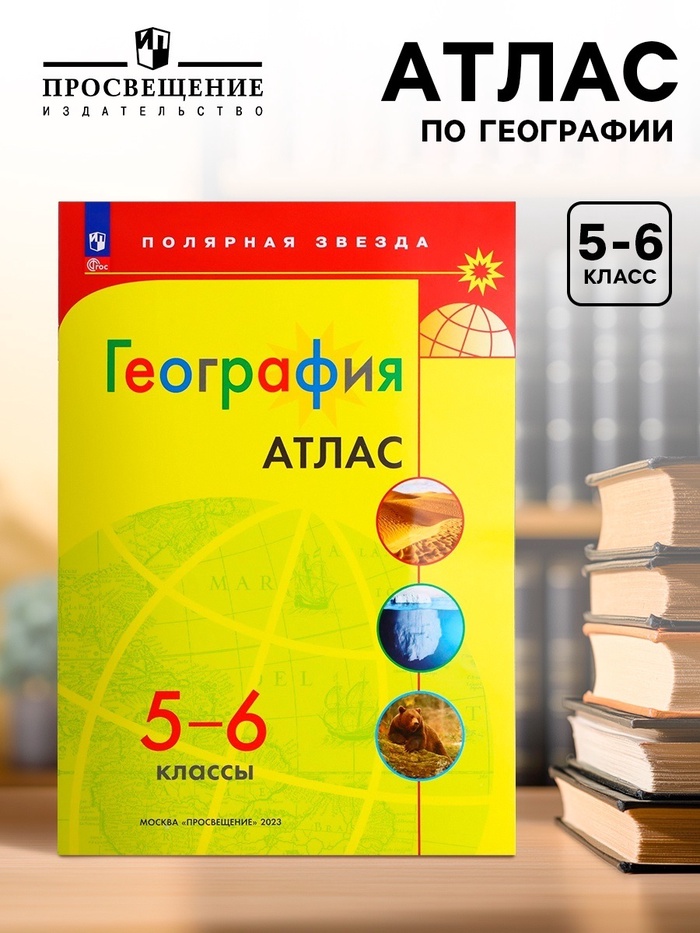 Атлас «География», 5-6 классы - Фото 1