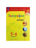 География «Атлас», 5-6 классы - фото 47285348