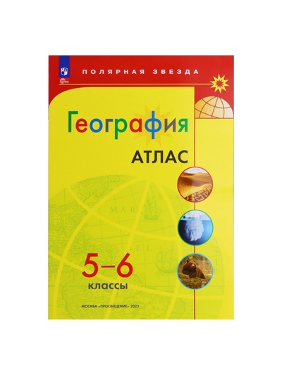 Атлас «География», 5-6 классы