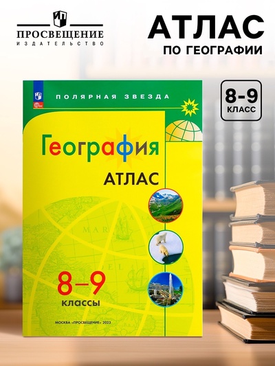 Атлас «География», 8-9 классы