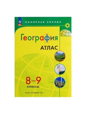Атлас «География», 8-9 классы