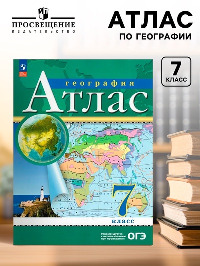 Атлас «География», 7 класс, 2025