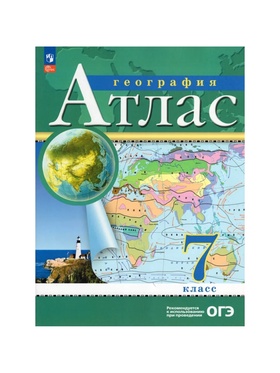 Атлас «География», 7 класс