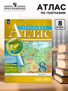 Атлас «География», 8 класс - Фото 1
