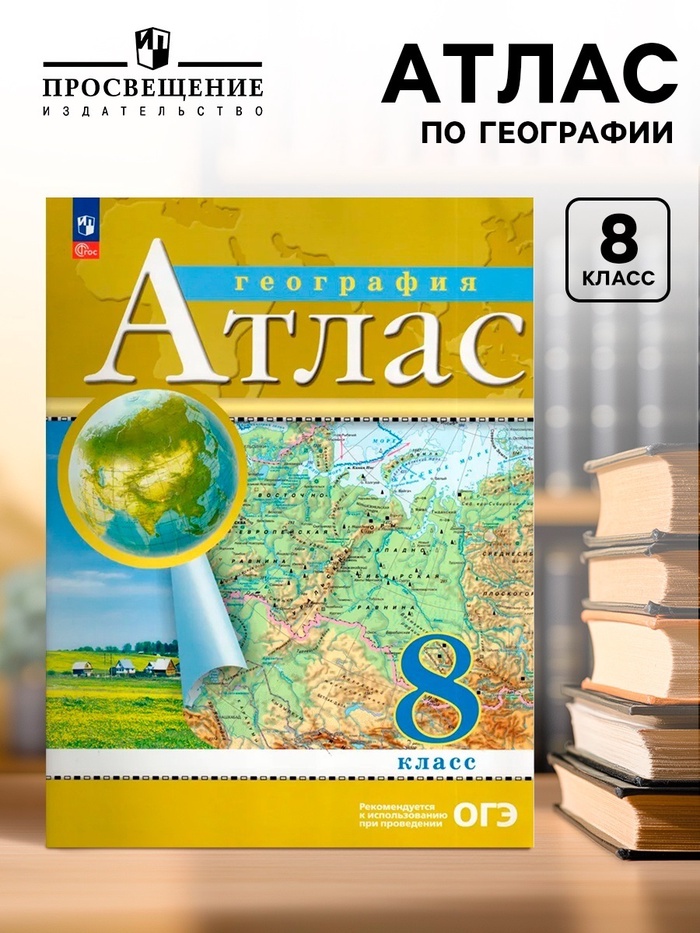 Атлас «География», 8 класс - Фото 1