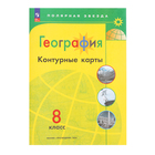 География «Контурные карты 2023», 8 класс, Матвеев А. В. - фото 319511846
