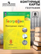 Контурные карты «География», 8 класс, Матвеев А.В., 2025 - Фото 1