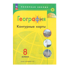География «Контурные карты 2023», 8 класс, Матвеев А. В.