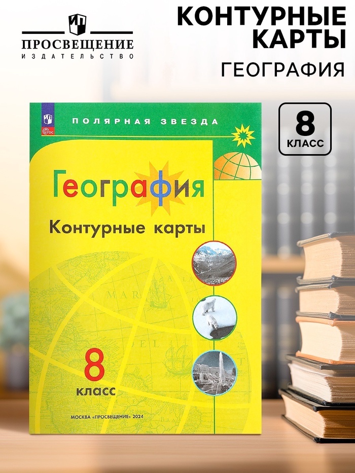 Контурные карты «География», 8 класс, Матвеев А.В., 2025 - Фото 1