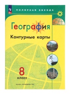 Контурные карты «География», 8 класс, Матвеев А.В., 2025 - Фото 2
