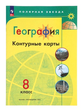 Контурные карты «География», 8 класс, Матвеев А.В., 2025 (комплект 2 шт)