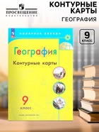 Контурные карты «География», 9 класс, Матвеев А.В., 2025 - Фото 1