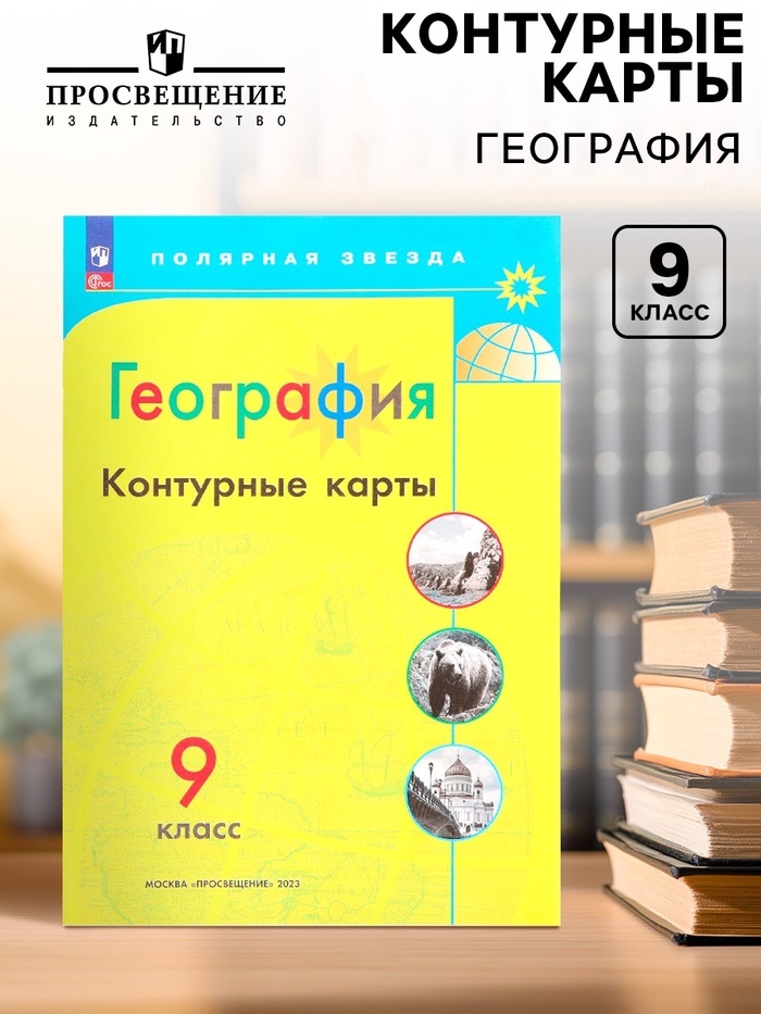 Контурные карты «География», 9 класс, Матвеев А.В., 2025 - Фото 1