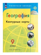 Контурные карты «География», 9 класс, Матвеев А.В., 2025 - Фото 2
