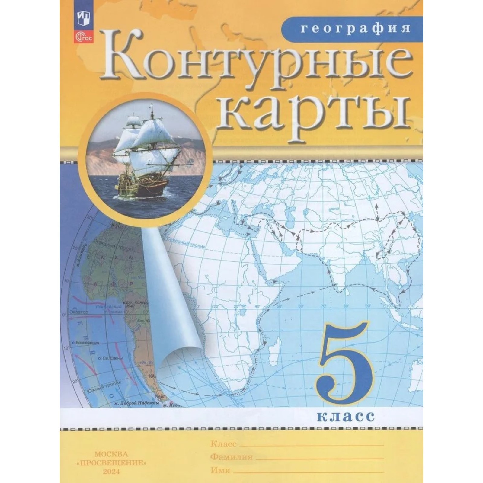 Контурные карты по географии. Атлас. 5 Класс. География. Традиционный комплект. РГО. Контурные карты по географии 5 класс Дрофа. Атлас 5 класс РГО. Атлас 5кл география Дрофа.