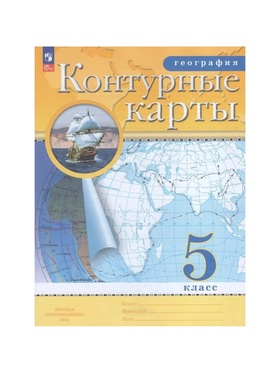 Контурные карты «География», 5 класс