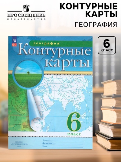Контурные карты «География», 6 класс