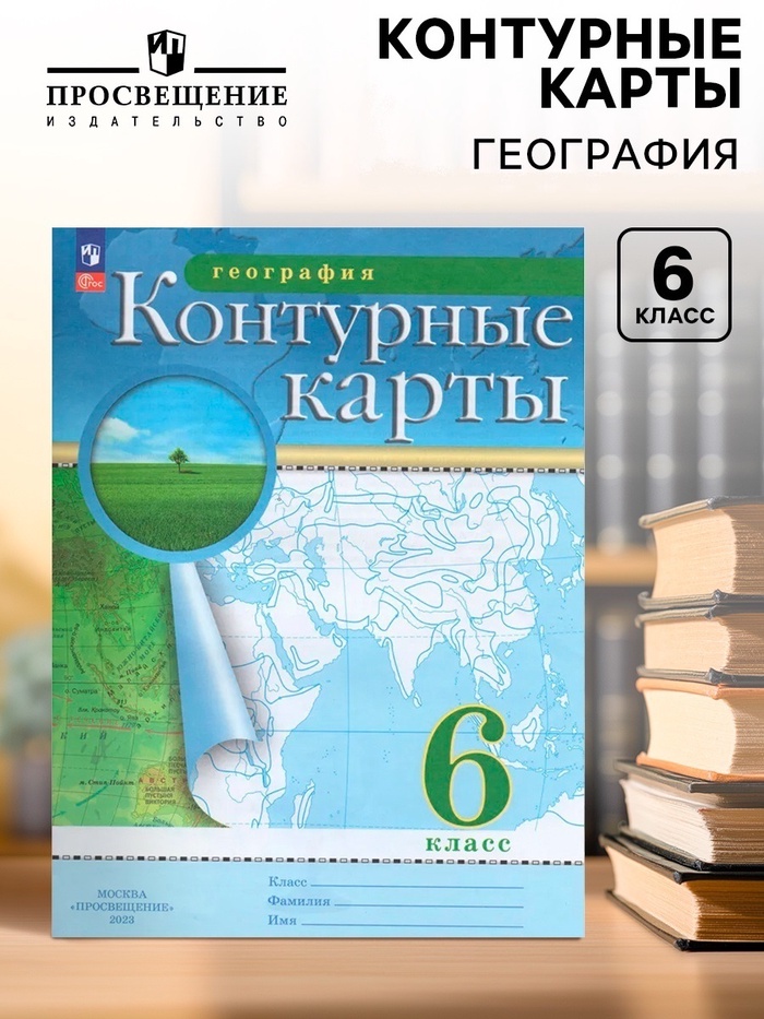 Контурные карты «География», 6 класс, 2025 - Фото 1