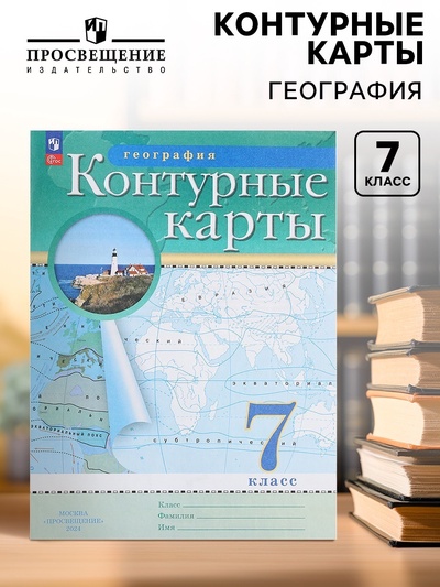 Контурные карты «География», 7 класс