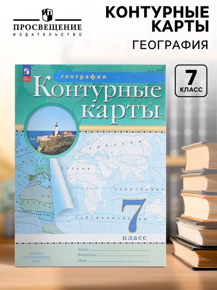 Контурные карты «География», 7 класс - Фото 1