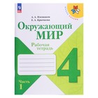 Рабочая тетрадь. Окружающий мир 4 класс. В 2-х частях. Часть 1. 2023 Плешаков А. А. - фото 819904