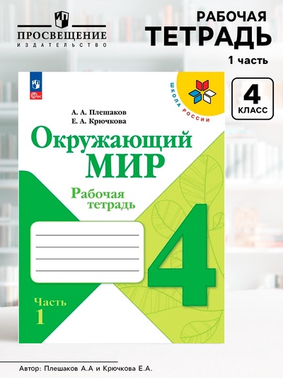 Рабочая тетрадь «Окружающий мир» 4 класс, 1 часть, Плешаков А.А.