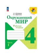 Рабочая тетрадь «Окружающий мир» 4 класс, 1 часть, Плешаков А.А. - Фото 2