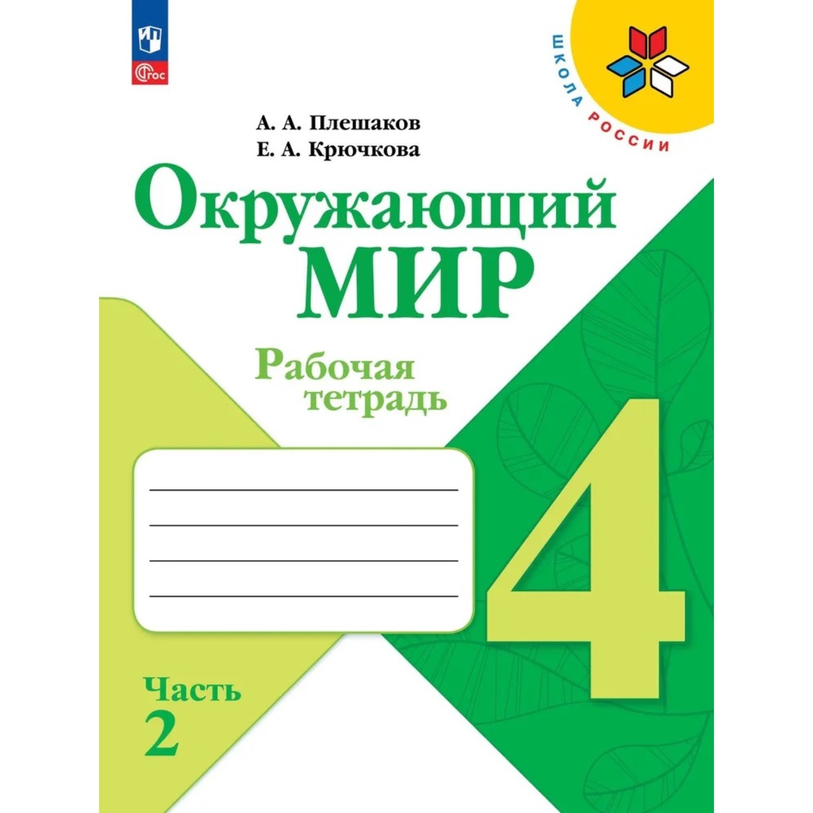 Рабочая тетрадь «Окружающий мир 4 класс», в 2 частях, Ч.2, Плешаков А. А.,  2024 год (9691971) - Купить по цене от 348.00 руб. | Интернет магазин  SIMA-LAND.RU