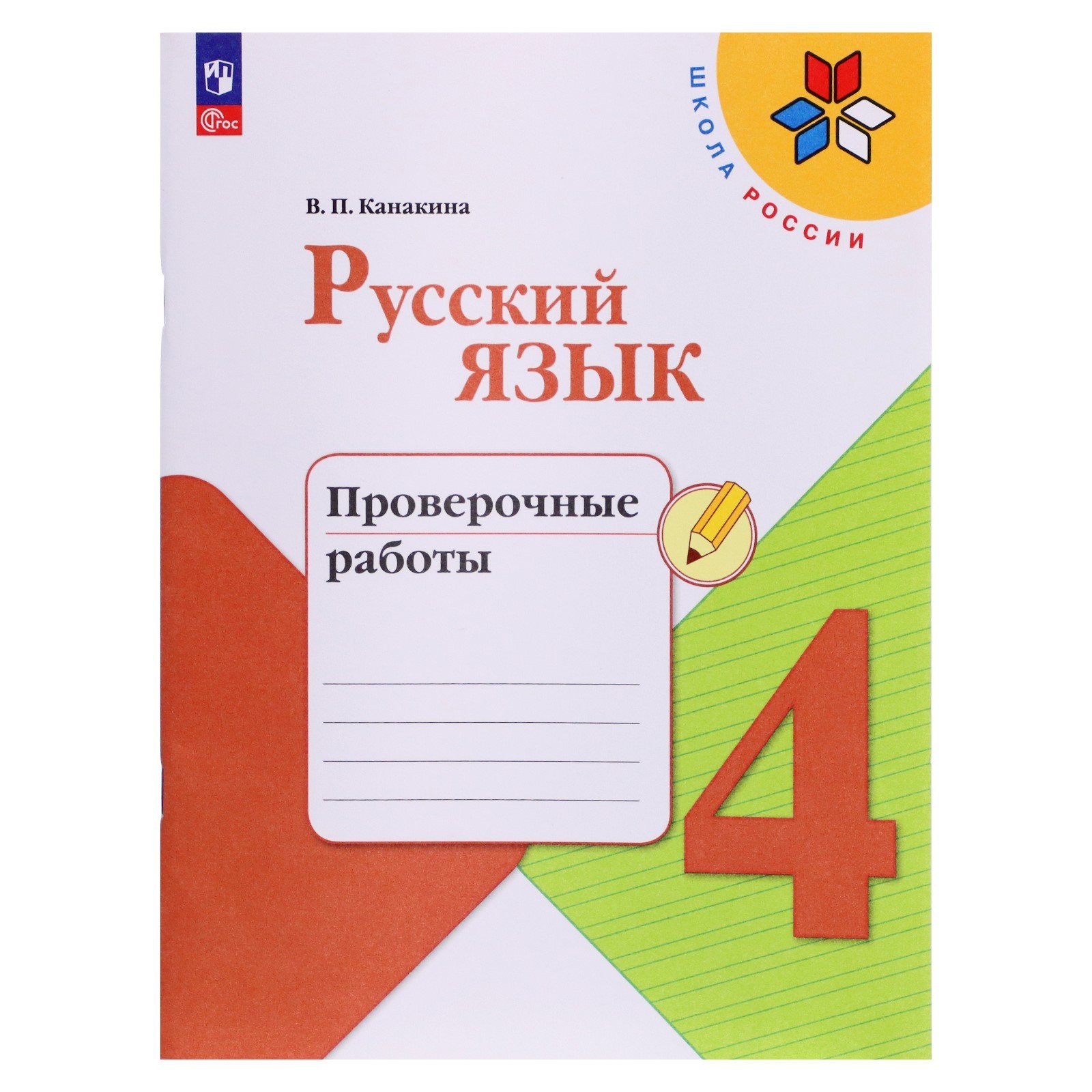 Русский язык. 4 класс. Проверочные работы. Канакина. Школа России ...