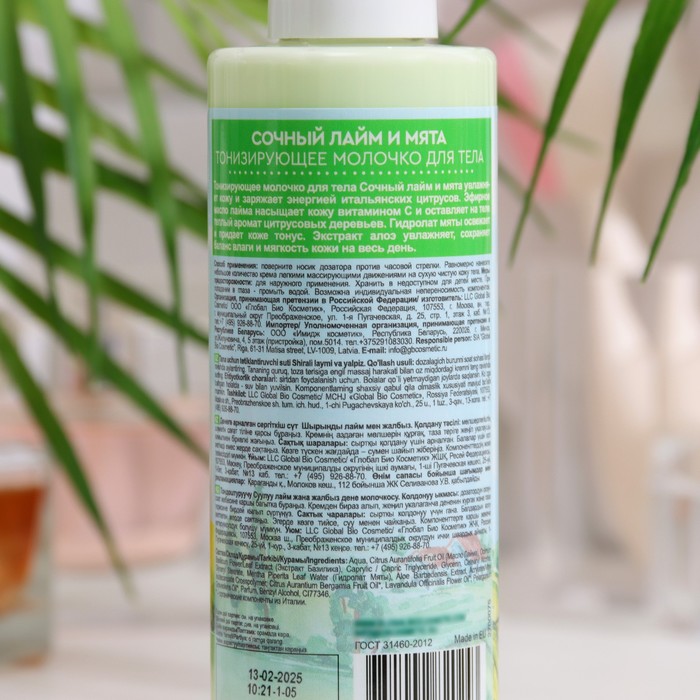 Молочко для тела  тонизирующее BEAUTY FERMA "Сочный Лайм и Мята", 190 мл 35752