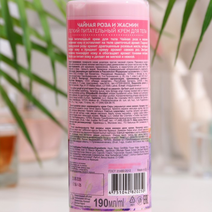 Крем для тела BEAUTY FERMA "Чайная Роза и Жасмин", 190 мл 35753
