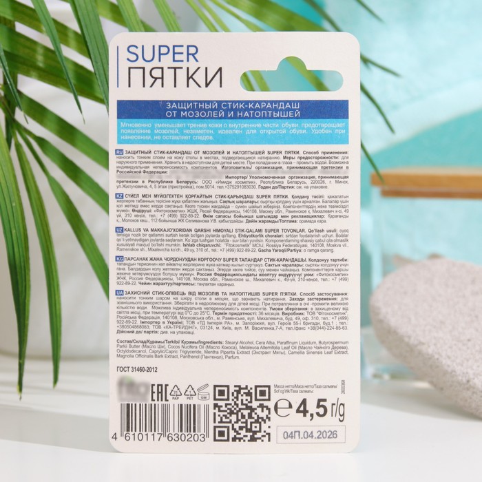 Защитный стик-карандаш от мозолей и натоптышей, 4.5г 35758