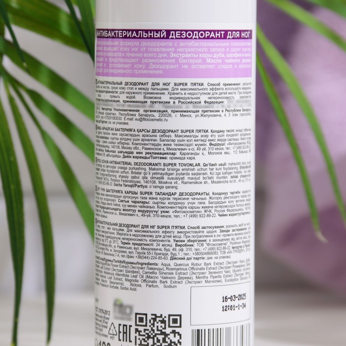 Дезодорант для ног антибактериальный, 190 мл 35759