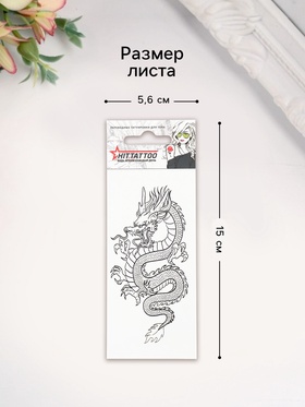 Переводные тату на тело «Дракон», 5.6×12 см