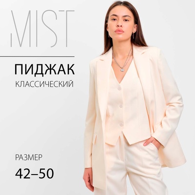 Пиджак женский MIST: Classic Collection, размер 42, бежевый